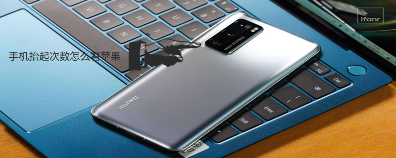 手机抬起次数怎么看iPhone