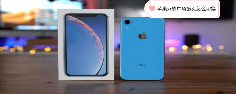 iPhonexr超广角镜头怎么切换