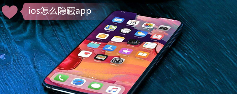 ios怎么隐藏app