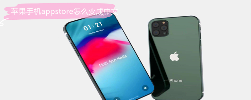 iPhone手机appstore怎么变成中文