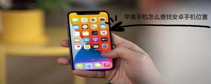 iPhone手机怎么查找安卓手机位置