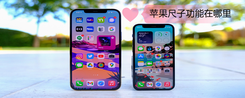 iPhone尺子功能在哪里