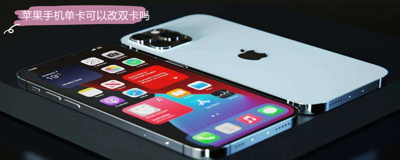 iPhone手机单卡可以改双卡吗