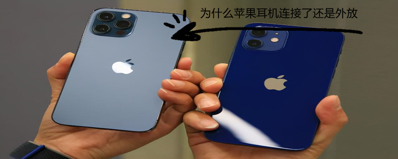 为什么iPhone耳机连接了还是外放