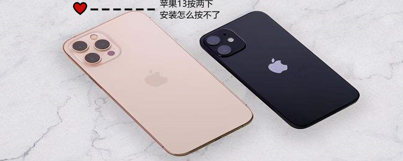 iPhone13按两下安装怎么按不了