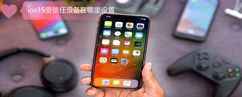 ios15受信任设备在哪里设置