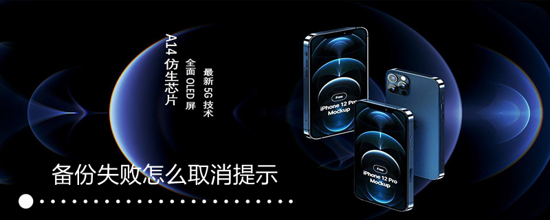 备份失败怎么取消提示