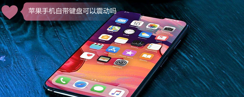 iPhone手机自带键盘可以震动吗