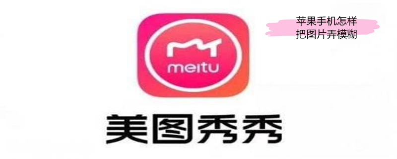 iPhone手机怎样把图片弄模糊