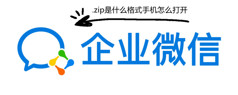 .zip是什么格式 手机怎么打开