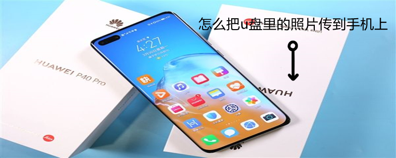 怎么把u盘里的照片传到手机上