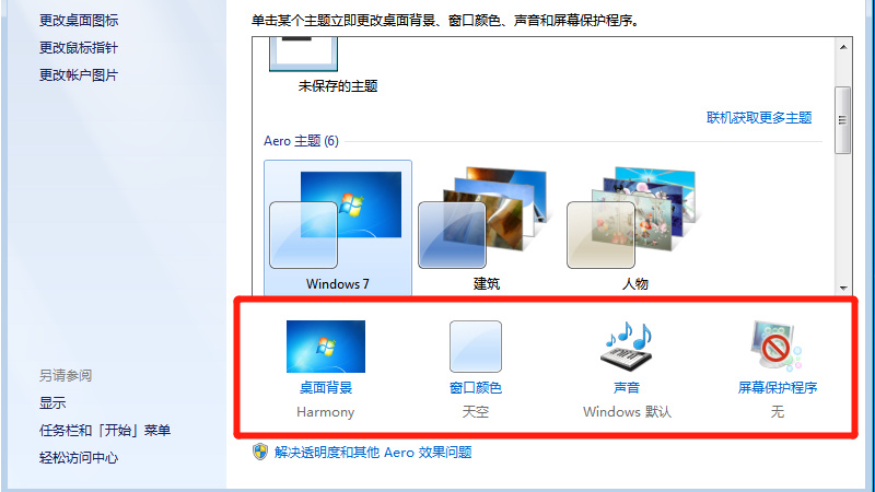 windows7个性化桌面设置包括哪几个方面