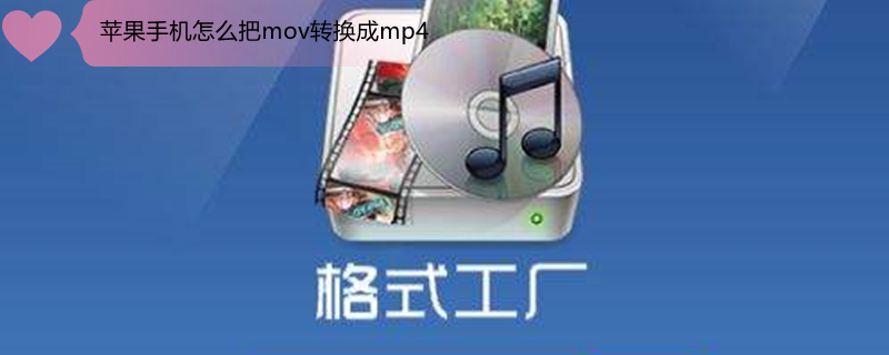 iPhone手机怎么把mov转换成mp4