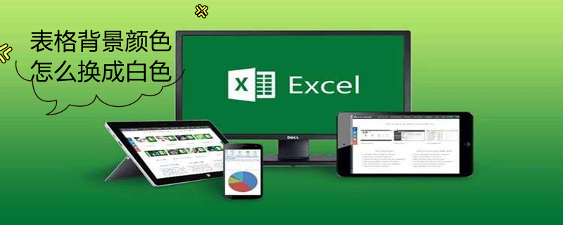 表格背景颜色怎么换成白色