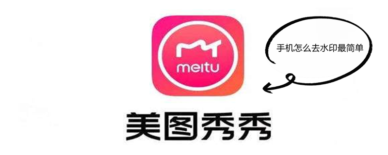 手机怎么去水印最简单