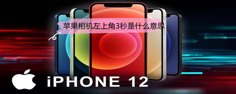 iPhone相机左上角3秒是什么意思