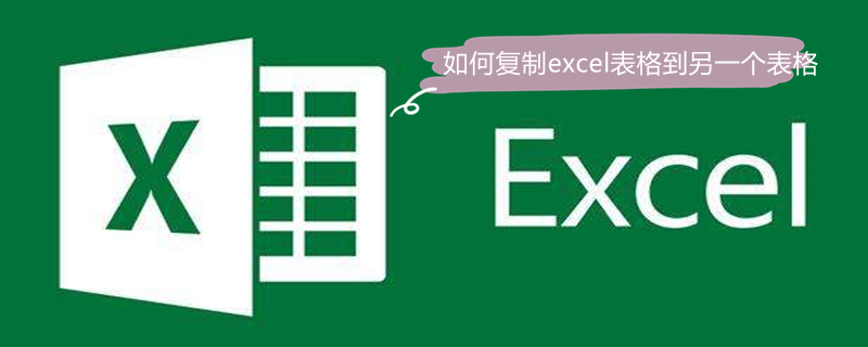 如何复制excel表格到另一个表格