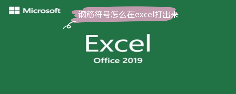 钢筋符号怎么在excel打出来