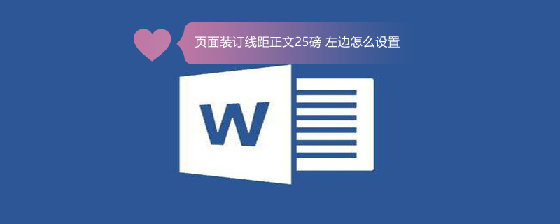 页面装订线距正文25磅 左边怎么设置