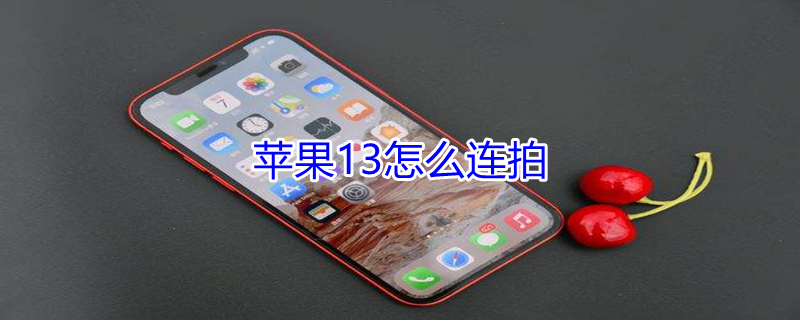 iPhone13怎么连拍