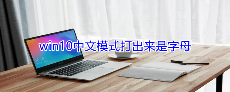 win10中文模式打出来是字母