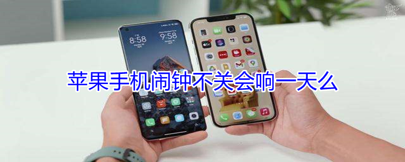 iPhone手机闹钟不关会响一天么