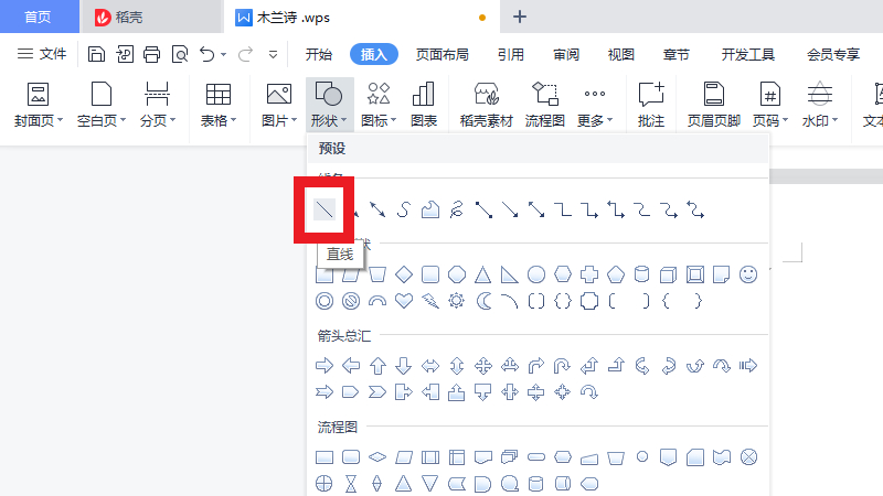 wps怎么画一条直线