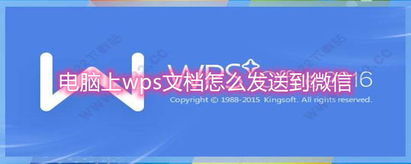 电脑上wps文档怎么发送到微信