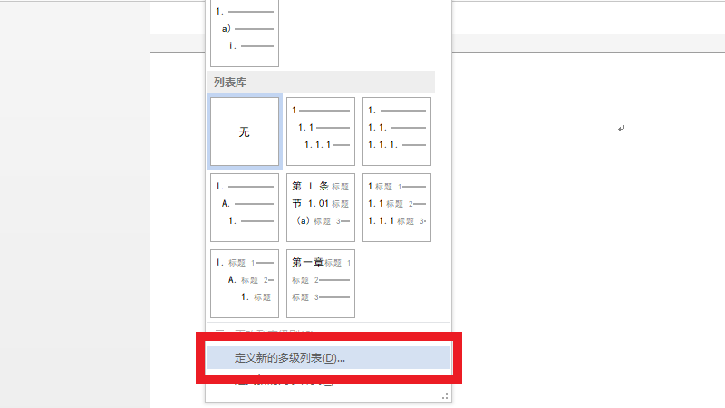 多级列表样式怎么设置