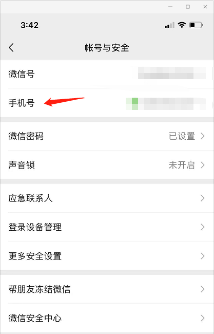 微信如何解除手机号绑定
