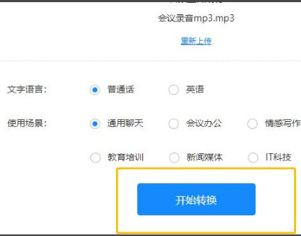 mp3转换成文字