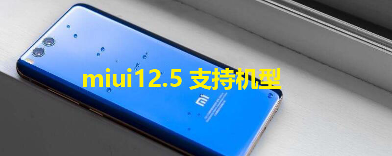 miui12.5支持机型