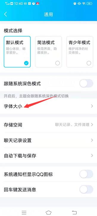 手机qq聊天字体变粗了