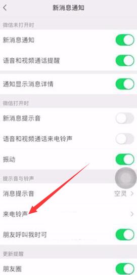 iPhone微信通知铃声怎么更改