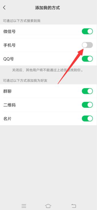 微信怎么关闭手机号码添加好友