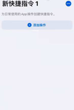 iPhone快捷指令添加健康码