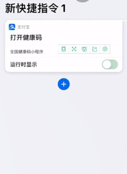 iPhone快捷指令添加健康码