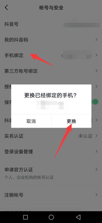 抖音强制解绑手机号