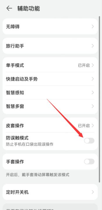 华为手机防触摸怎么关闭