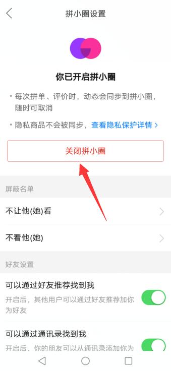 拼多多怎么关闭淘友圈