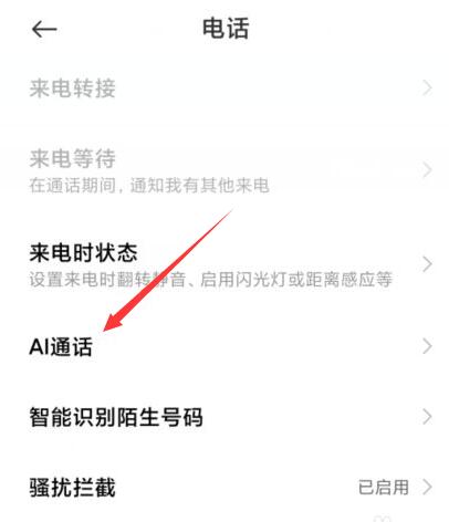 小米的AI通话怎么关闭