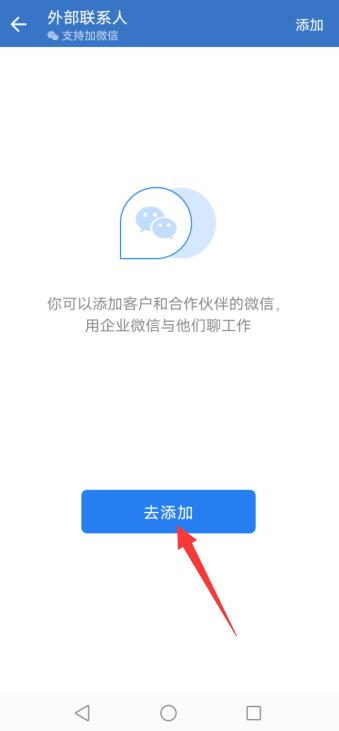 怎么通过企业微信加个人微信