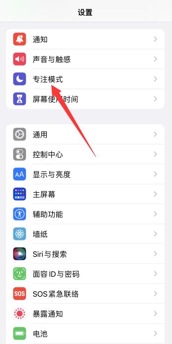 iPhone专注模式怎么开