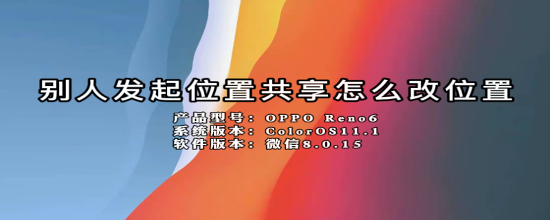 别人发起位置共享怎么改位置