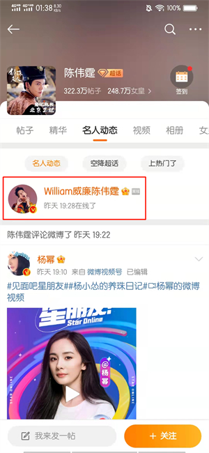手机微博怎么看明星在线状态