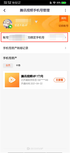 腾讯视频怎么查看完整手机号