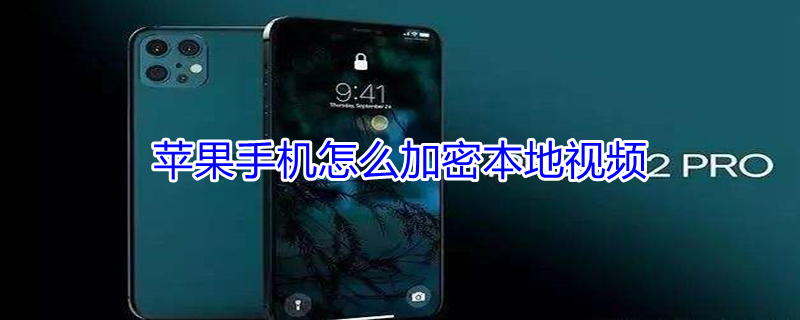 iPhone手机怎么加密本地视频