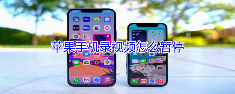 iPhone手机录视频怎么暂停