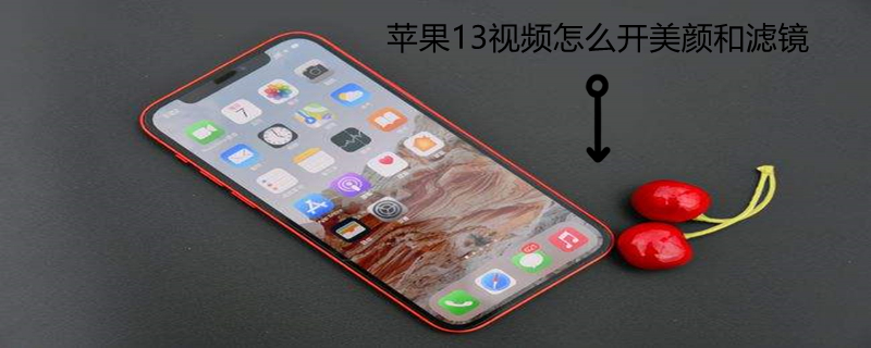 iPhone13视频怎么开美颜和滤镜