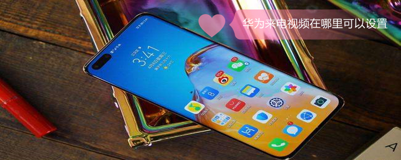 华为来电视频在哪里可以设置